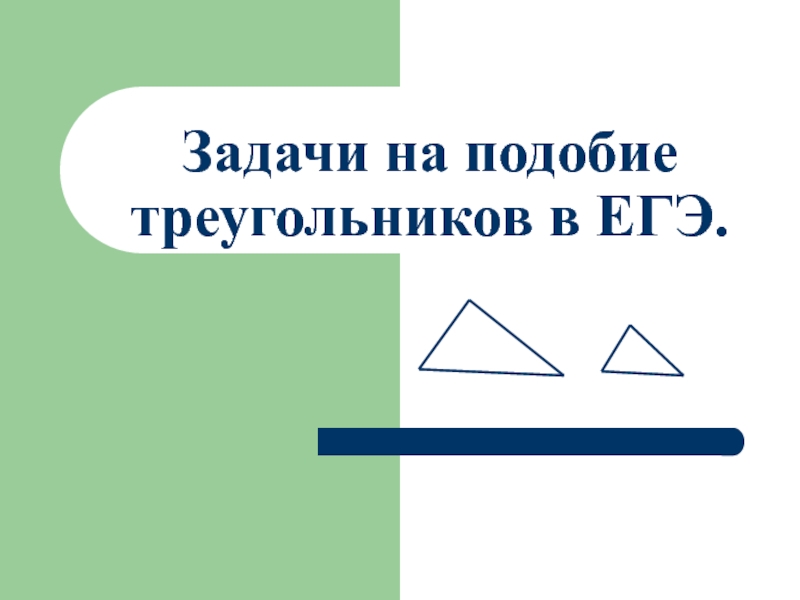 Задачи на подобие треугольников в ЕГЭ.