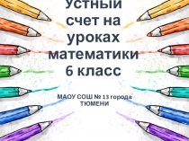Презентация по математике Устный счет на уроках математики (6 класс)