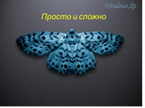 Презентация по биологии Организмы