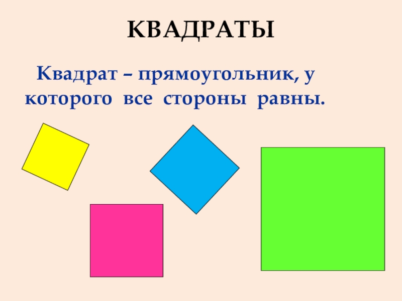 Квадрат ли. Квадрат это прямоугольник. Математика квадраты прямоугольник. Сходства прямоугольника и квадрата. Квадрат в квадрате.