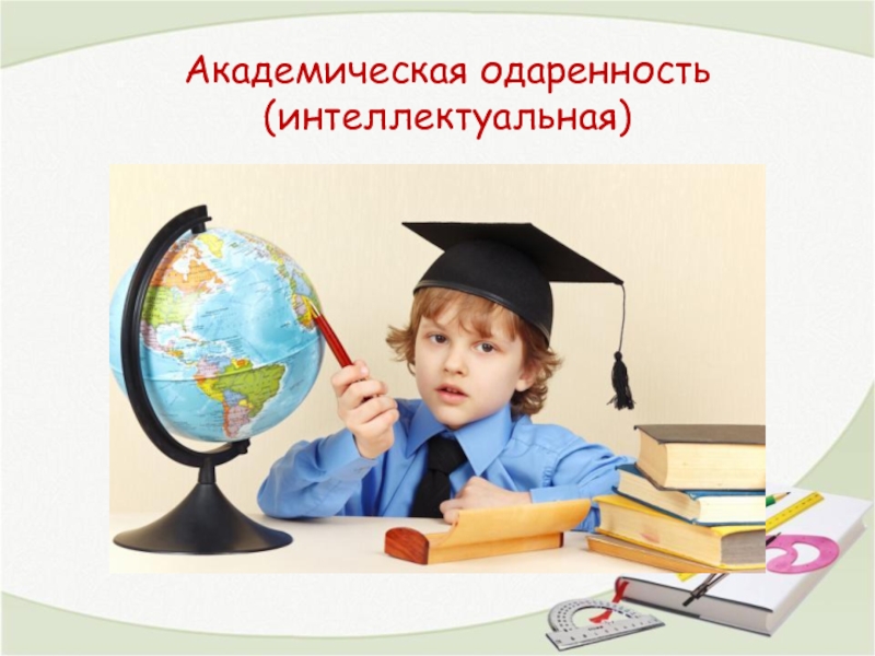 Год одаренного ребенка. Академическая одаренность. Одаренный ребенок. Одаренный ребенок презентация. Иллюстрации одаренного ребенка.