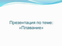 Презентация по физической культуре на тему  Плавание