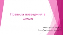 Презентация Правила поведения в школе