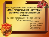Мой прадедушка - ветеран Великой Отечественной войны.