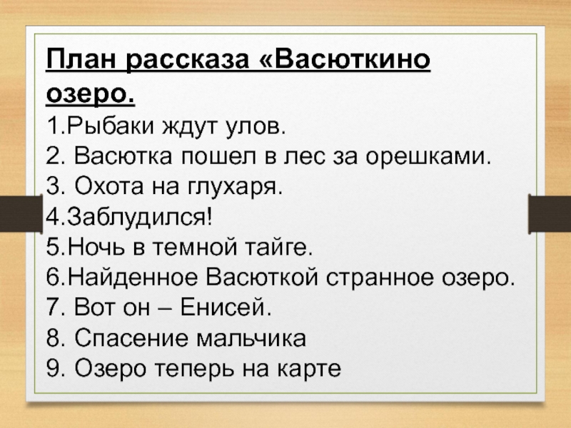 В п астафьев васюткино озеро составить план рассказа