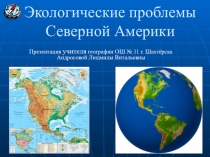 Презентация по географии Северная Америка(7 класс)