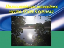 Презентация по географии Нижегородские заповедные места. Озеро Светлояр