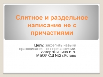 Презентация по русскому языку на тему Правописание НЕ с причастиями