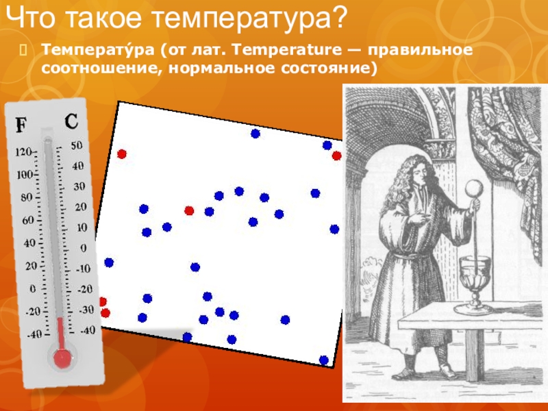 Температура таким образом такой. Температура. Темп. Что такое репаратура. Что такое температура я температура и.