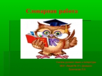Презентация по русскому языку на тему Словарная работа (5 класс)