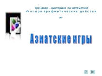 Презентация по математике Азиатские игры