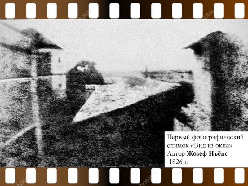 Когда был сделан первый снимок. Жозеф Ньепс первая фотография. Жозеф Нисефор Ньепс вид из окна. «Вид из окна», 1826 г. Жозеф Нисефор Ньепс. Жозеф Ньепс первая фотография из окна.