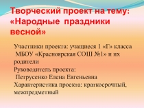Творческий проект на тему: Народные праздники весной.