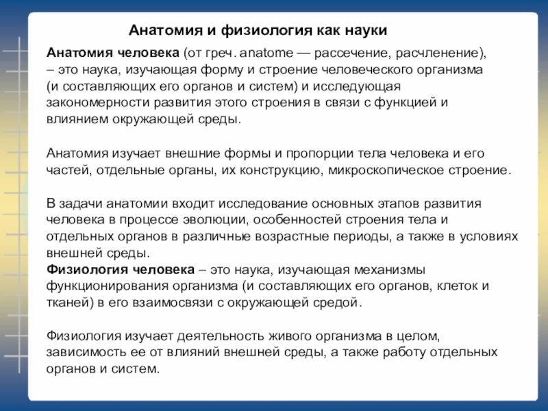 Презентации по анатомии и физиологии человека для медицинского колледжа