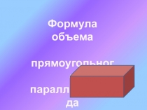 Презентация по математике Формула объема прямоугольного параллелепипеда (11 класс)