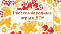 Презентация картотека русских народных игр