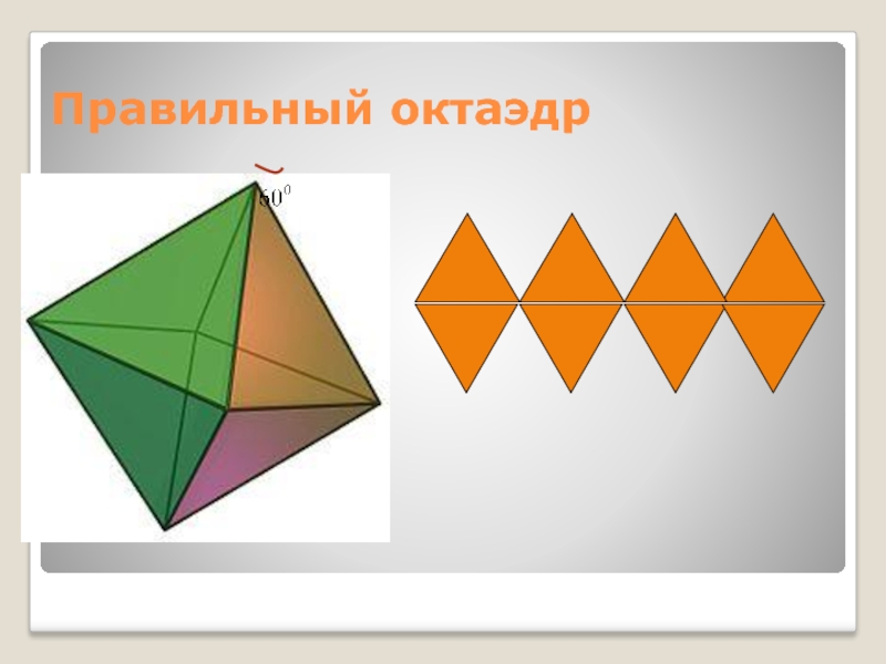 Схема для октаэдра - 84 фото