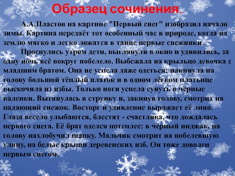 Сочинение 7 класс по русскому первый снег. Сочинение на тему первый снег 4 класс. Пластов первый снег сочинение. Образец сочинения по картине. Сочинение по картине первый снег.