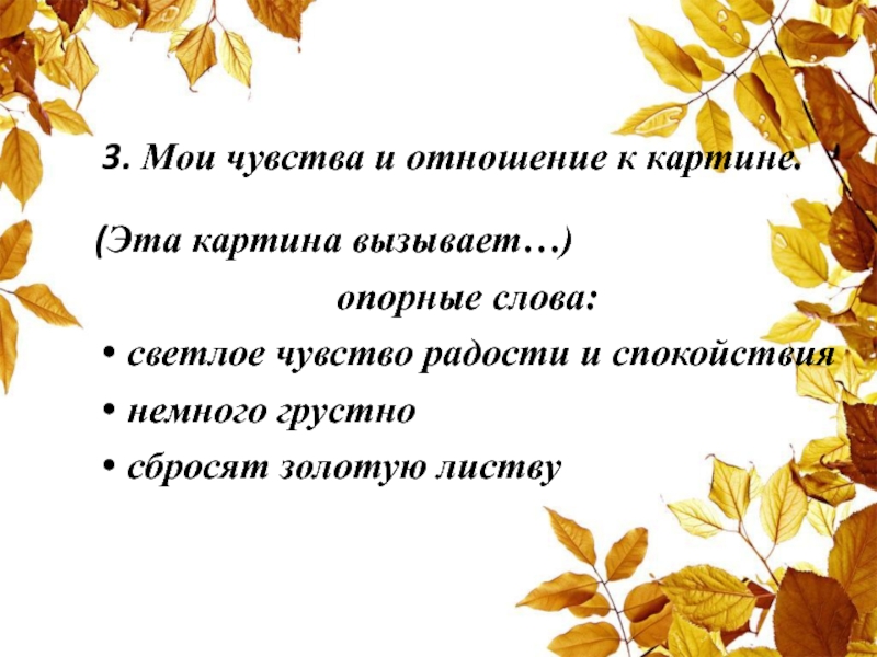 3. Мои чувства и отношение к картине.(Эта картина вызывает…) опорные слова:светлое чувство радости и спокойствия немного грустносбросят