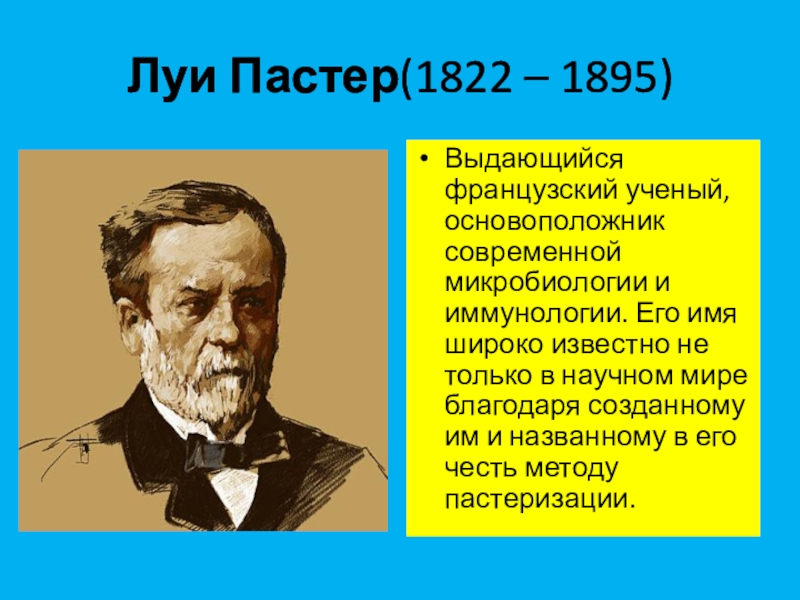 Луи пастер на английском презентация