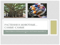 Презентация по биологииРастения и животные. Самые- Самые...