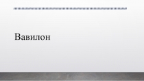 Презентация по истории Тема Вавилон