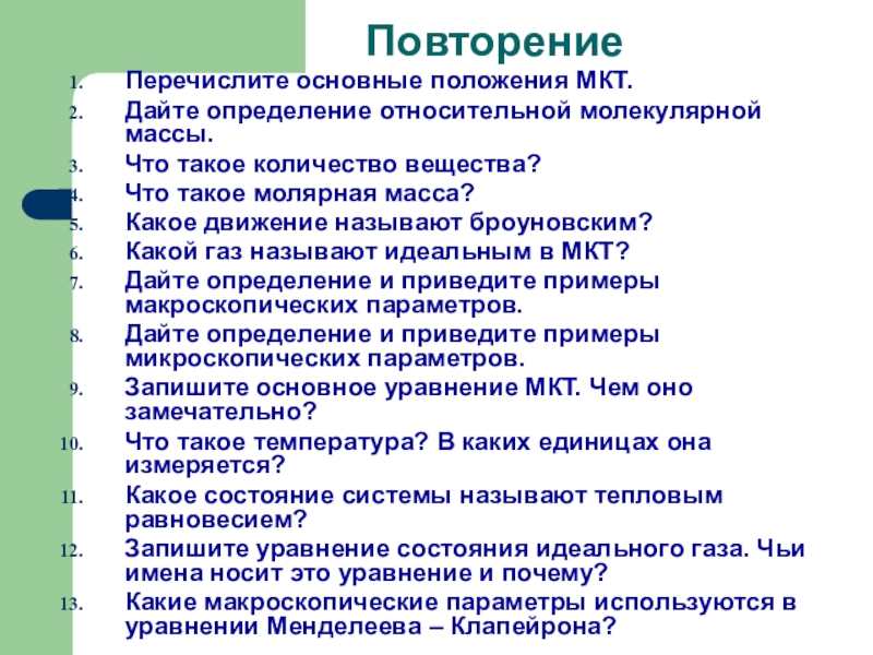 Закон 10 класса. Перечислите основные положения МКТ. Назовите основные предложения МКТ. Что включено в положение МКТ. На каком утверждении не базируется МКТ?.