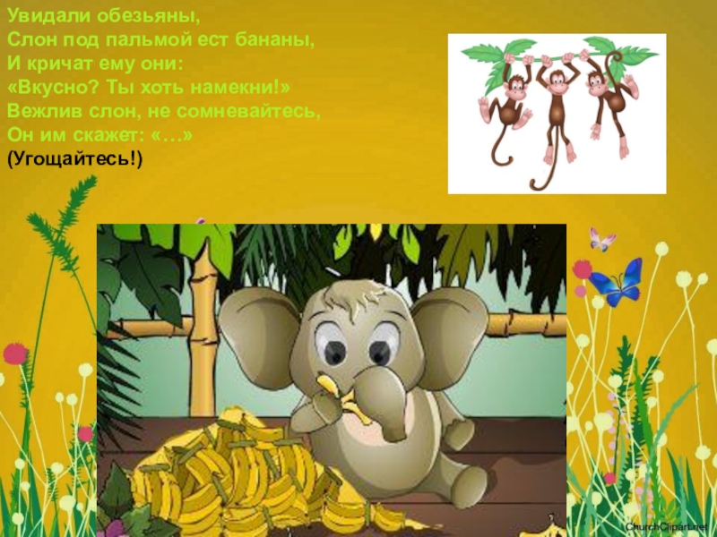 Вежливый слон. Шимпанзе презентация. Обезьяны жарких стран. Загадка про слона и обезьяну. Детский стих про бананы и обезьян.