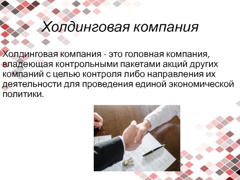 Ответственность холдинговой компании