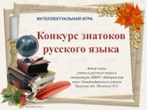 Лингвистическая игра для 5-7 классов Конкурс знатоков русского языка