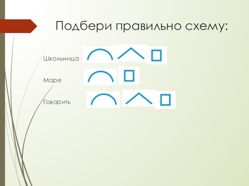 Выберите правильную схему