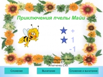 Презентация по математике на тему  Сложение и вычитание вида (+1),(-1).