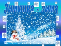 Интегрированное занятие Зимушка – зима