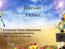 Презентация к уроку по русскому языку. 1 класс Тема урока: Письмо строчной буквы э.