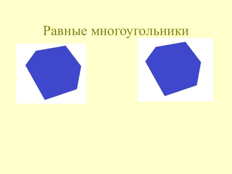 Многоугольник равные фигуры презентация 5 класс мерзляк