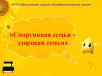 Презентация Спортивная семья-здоровая семья