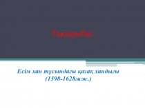 Презентация по истории Казахстана на тему Есім хан 7 класс