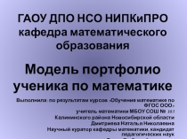 Модель портфолио ученика по математике