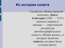 Презентация по литературе Сонет. Из сстории сонета.