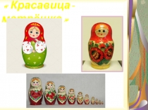 Презентация Русская народная игрушка - МАТРЁШКА