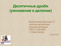 Презентация по математике на тему Десятичные дроби (умножение,деление)-3