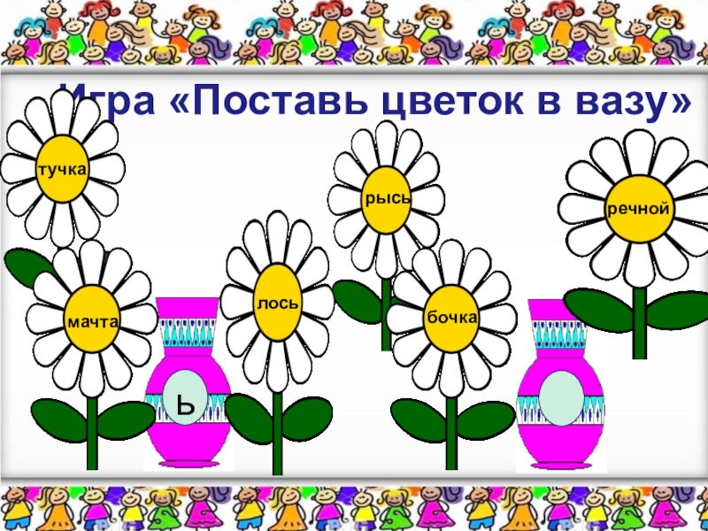 Поставь цветов. Задание поставь в вазу цветы. Игра поставь цветы в вазу. Поставь цветы в вазу по цветам игра. Поставь цветы в вазу 2 класс.