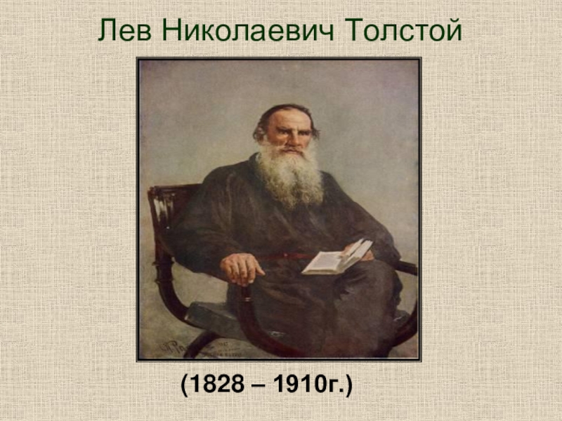 Презентация о лев николаевич толстой