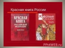Красная книга ЧР