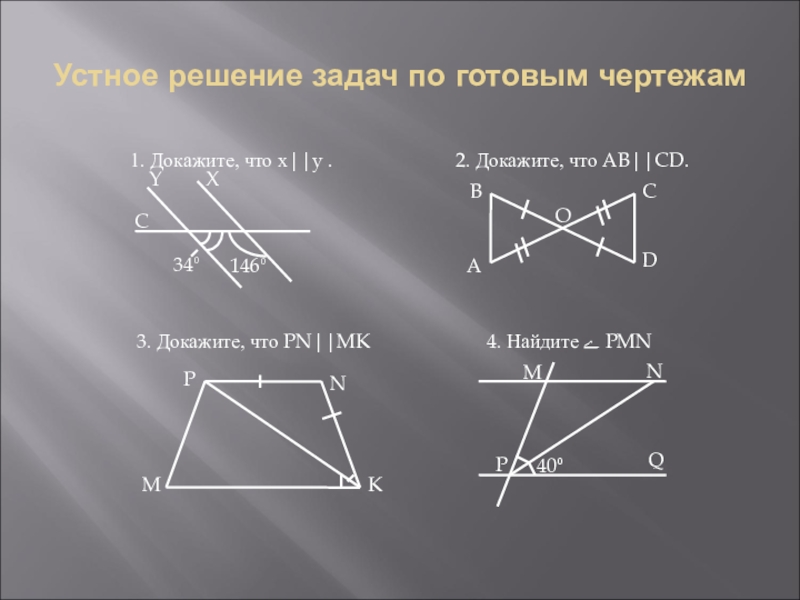 Параллельные прямые решение задач по готовым чертежам