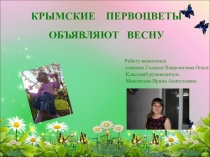 Внеурочная деятельность.Презентация Крымские первоцветы