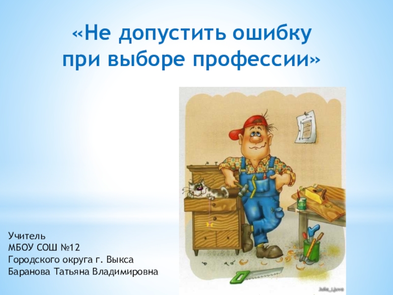 «Не допустить ошибку при выборе профессии»УчительМБОУ СОШ №12Городского округа г. ВыксаБаранова Татьяна Владимировна