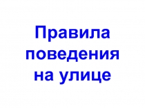Презентация для ГПД 2-3класс