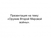 Презентация по истории оружие Второй Мировой войны