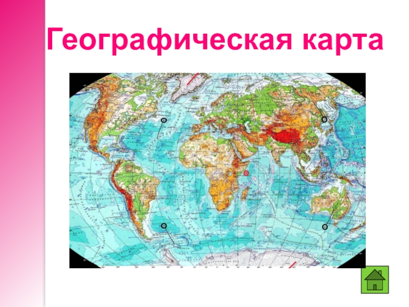 Карта изображение земной поверхности. Виды изображения земной поверхности. Карта земной поверхности. Географическая карта земной поверхности. Виды изображения земной поверхности карта.